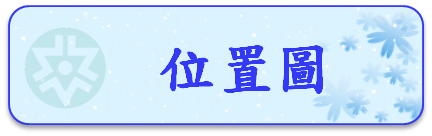 位置圖圖片