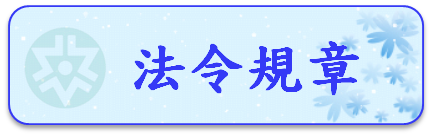 法令規章圖片