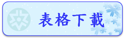 表格下載圖片
