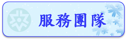 服務團隊圖片