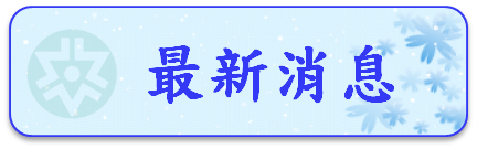 最新消息圖片