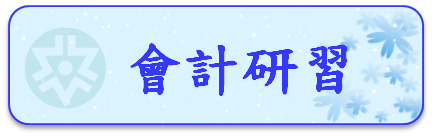 會計研習圖片