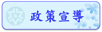 政策宣導說明圖片