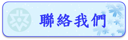 聯絡我們圖片