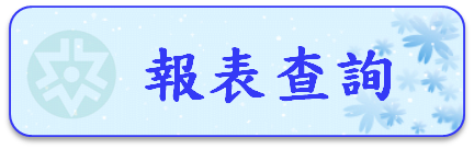 報表查詢圖片